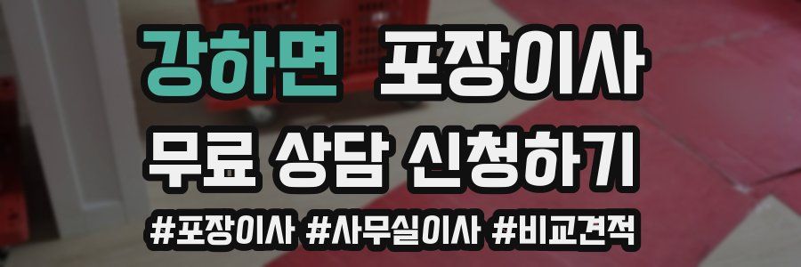 강하면 포장이사