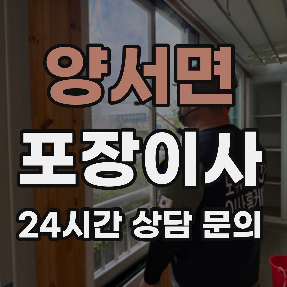 양서면 포장이사