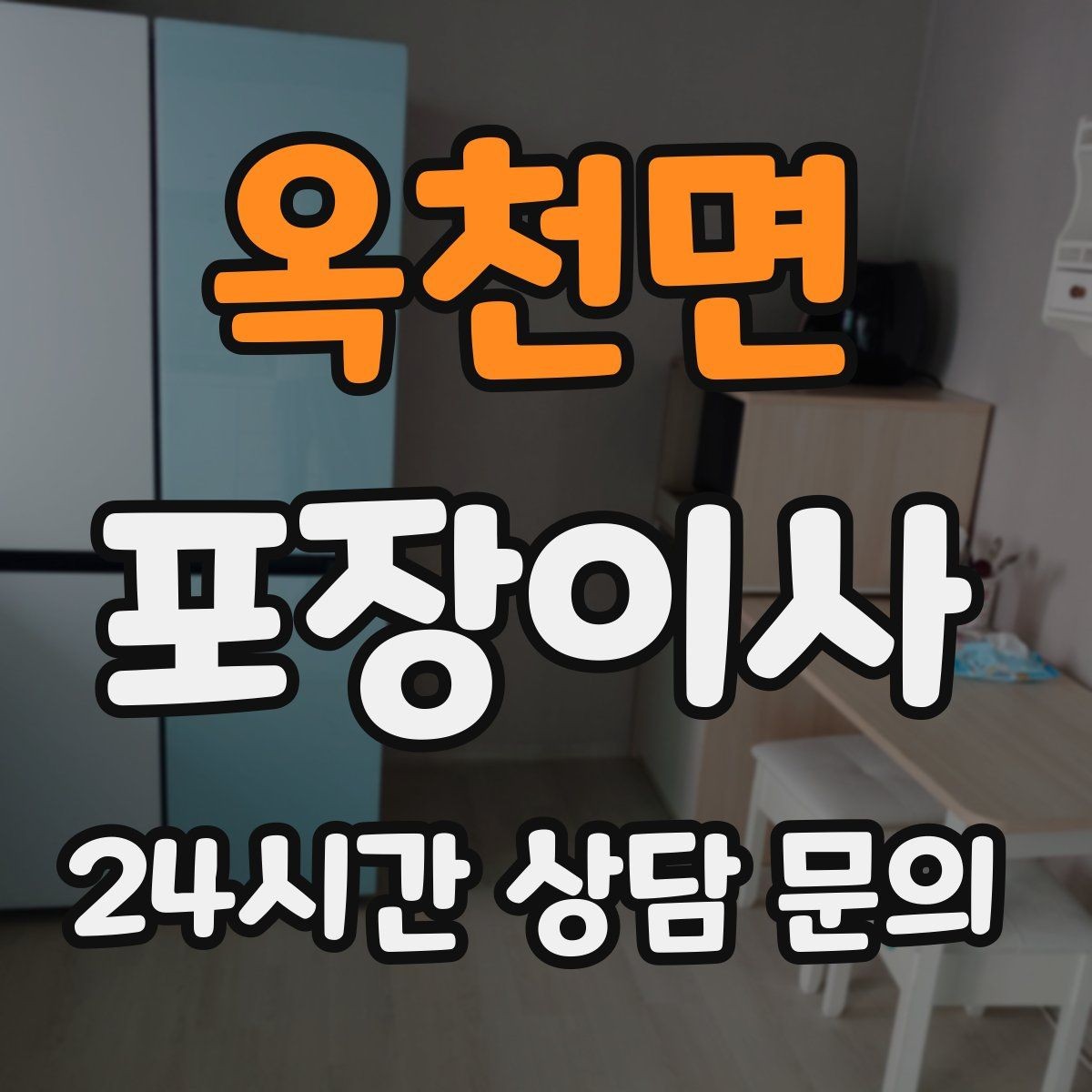 옥천면 포장이사 짐이 적어도 준비가 필요한 이유
