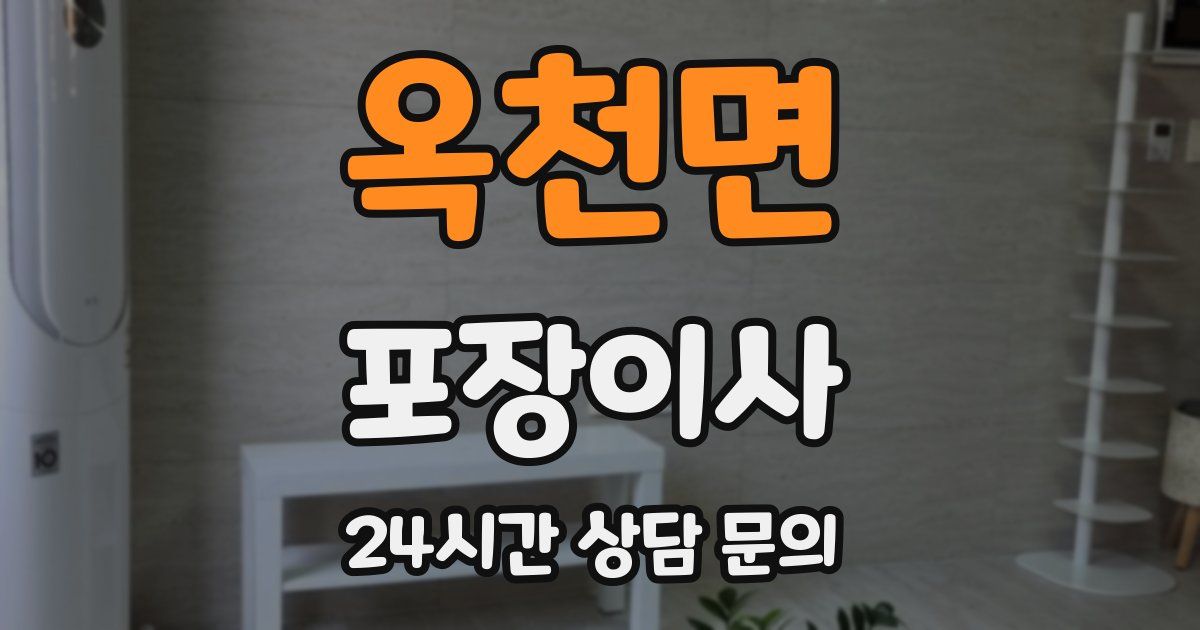 옥천면 포장이사