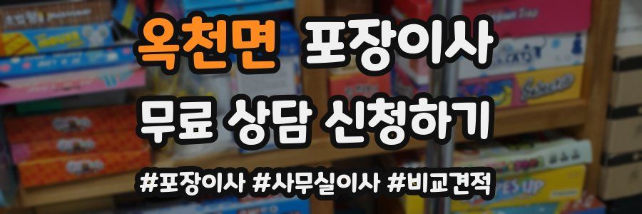 옥천면 포장이사