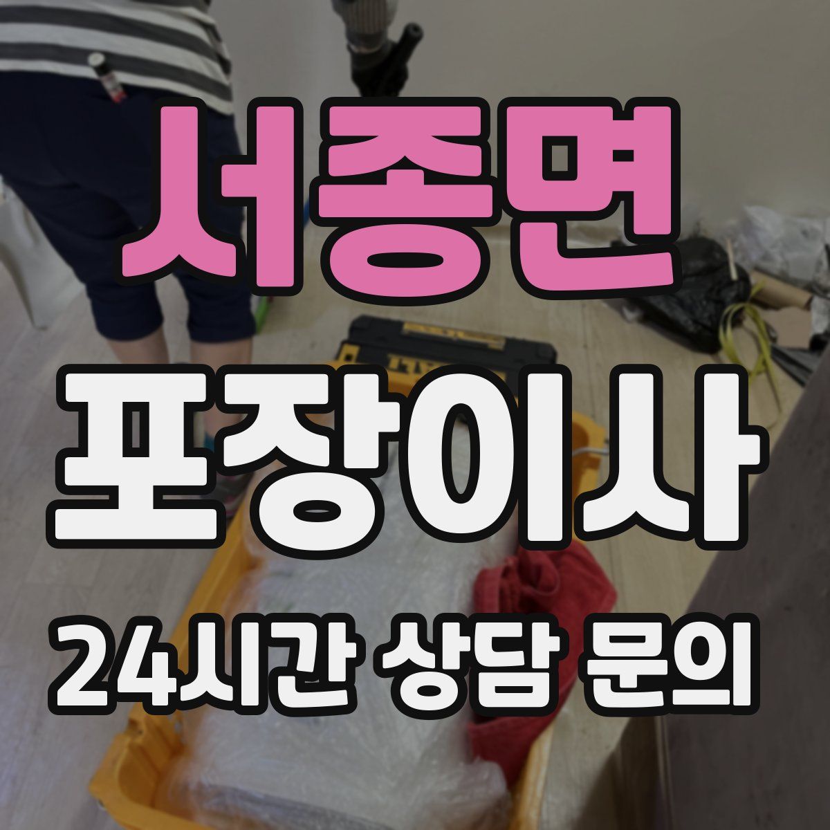 서종면 포장이사