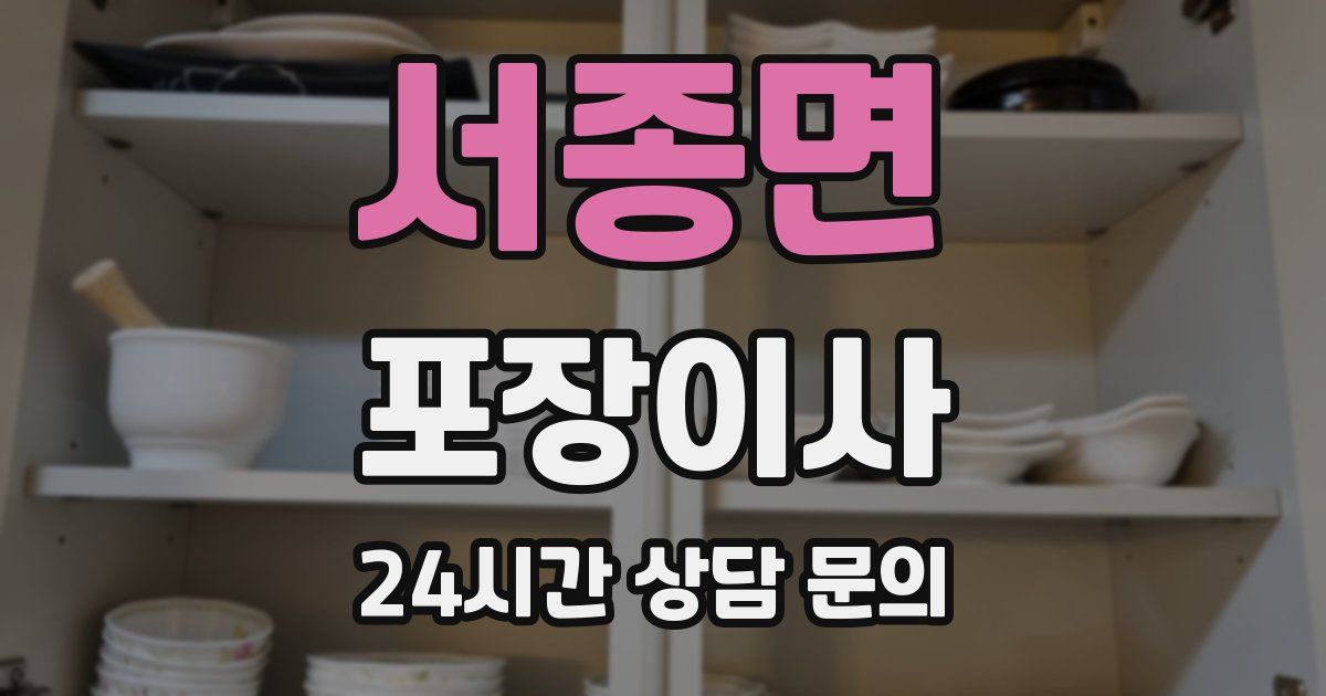 서종면 포장이사