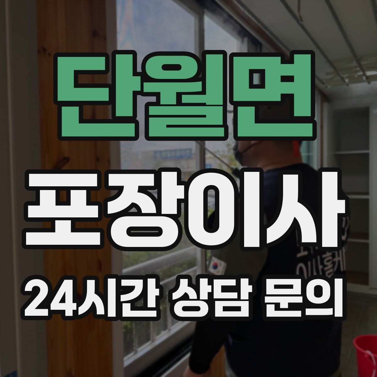 단월면 포장이사