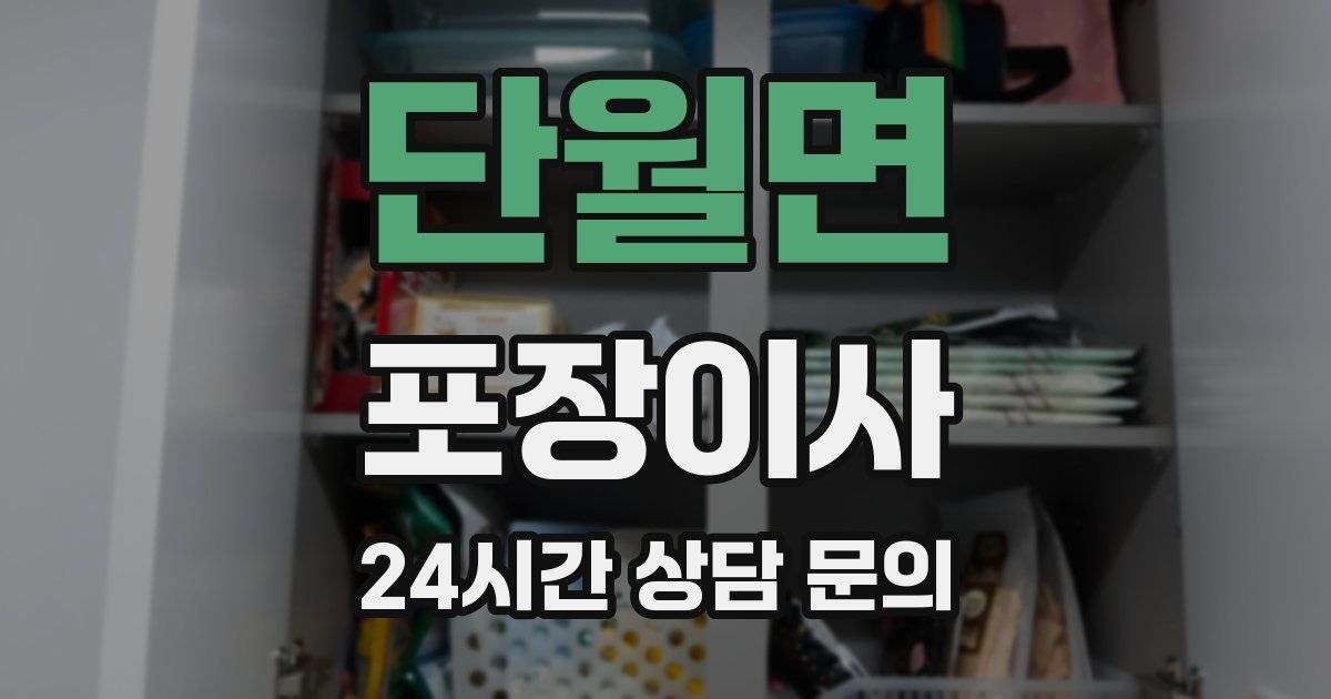 단월면 포장이사