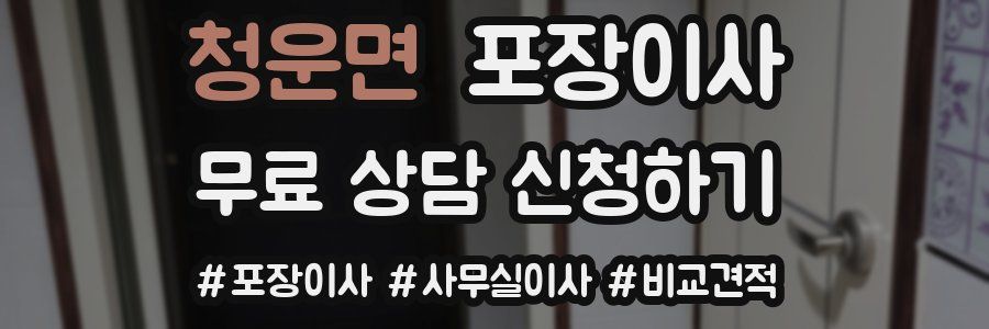 청운면 포장이사