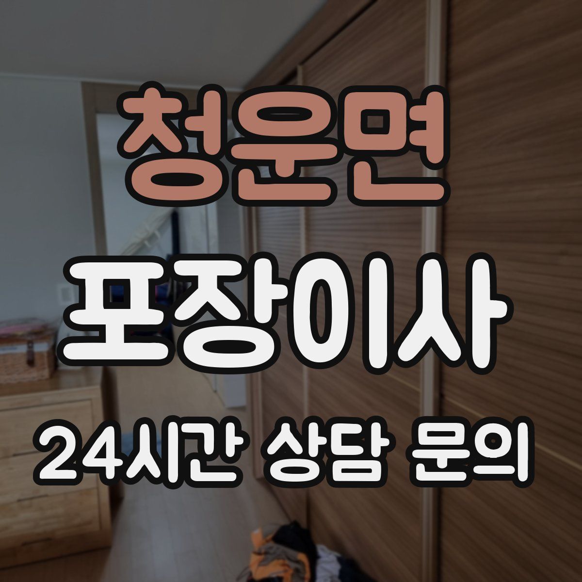 청운면 포장이사