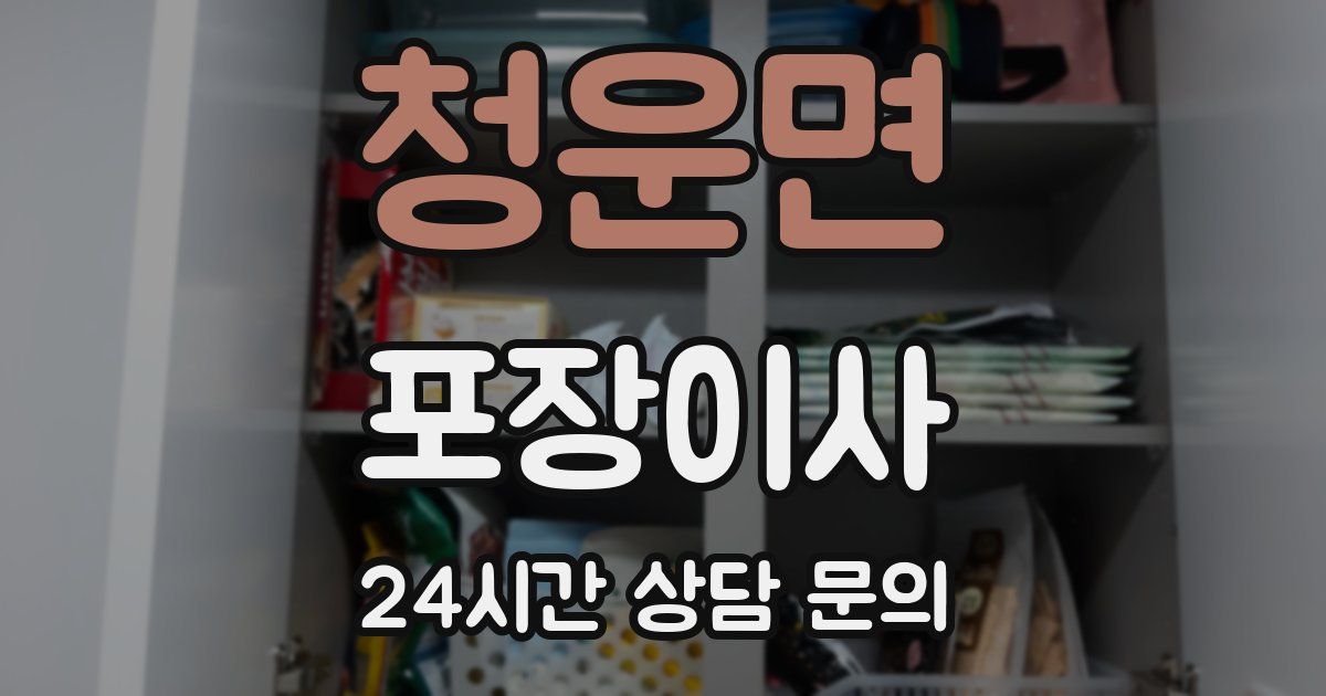 청운면 포장이사