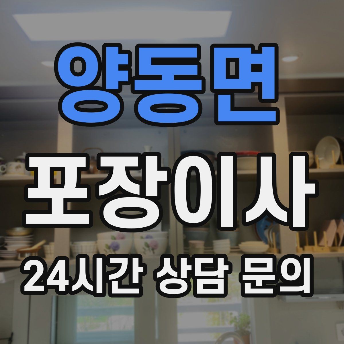 양동면 포장이사 TV·가전 스크래치 방지하는 요령