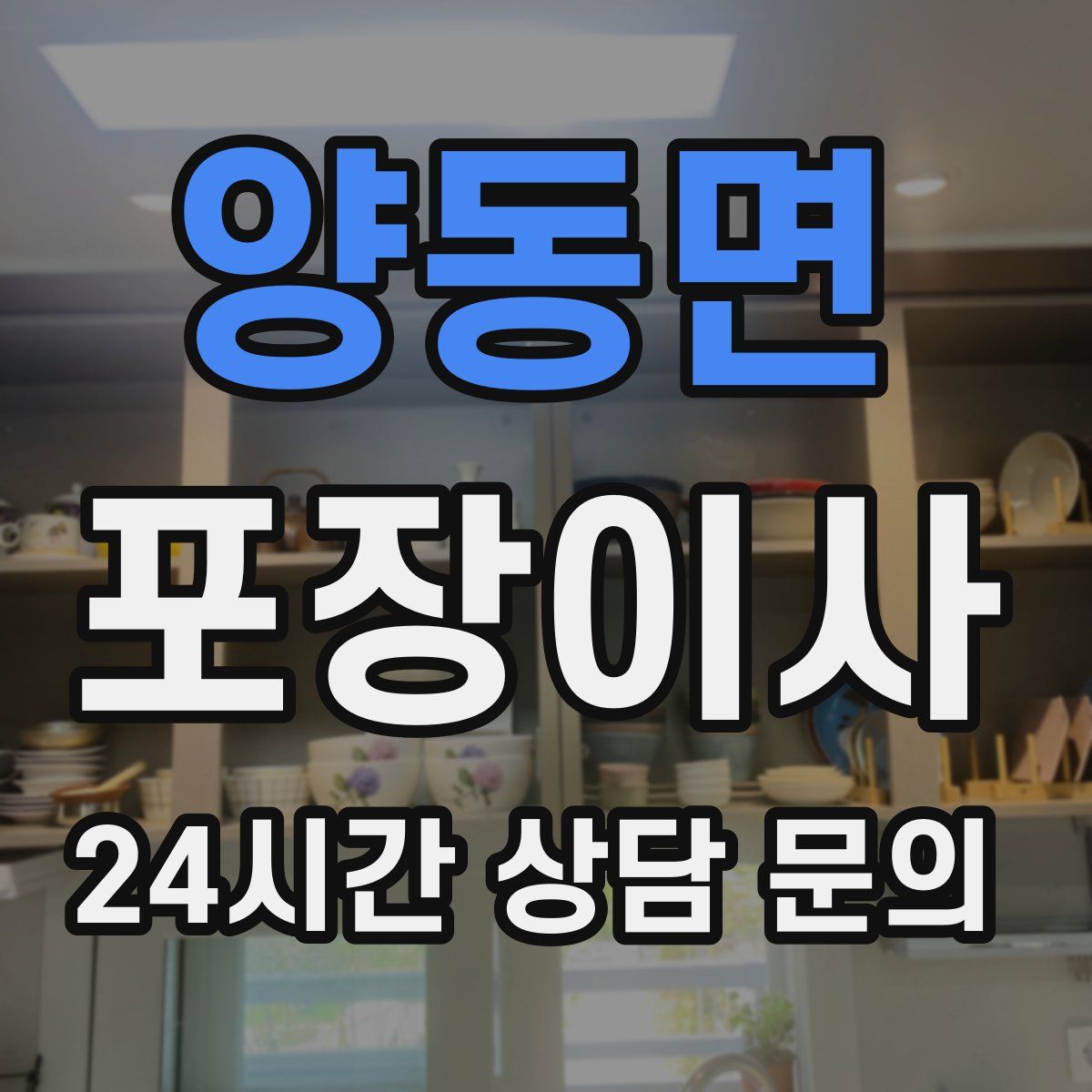 양동면 포장이사