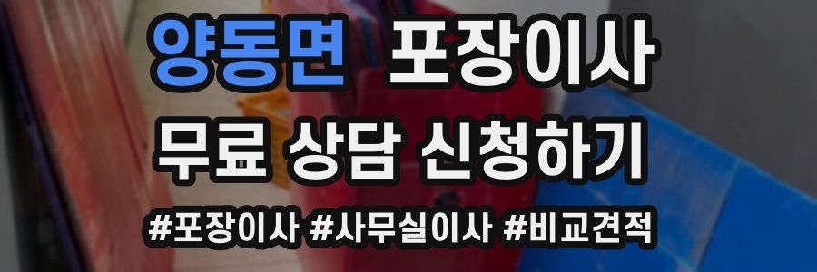 양동면 포장이사