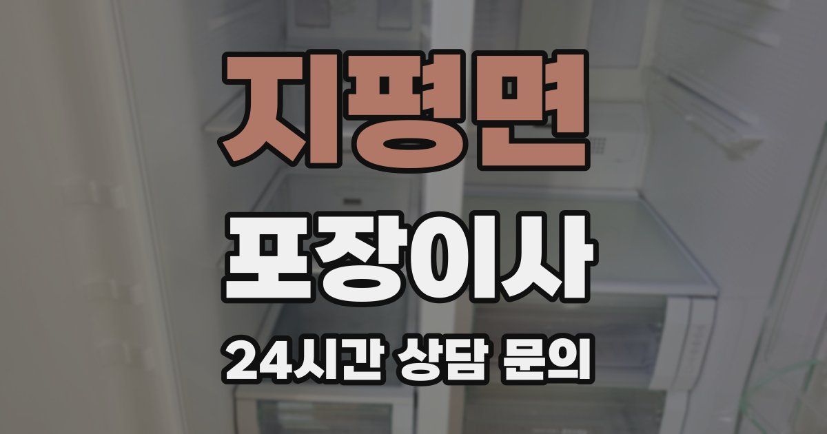 지평면 포장이사