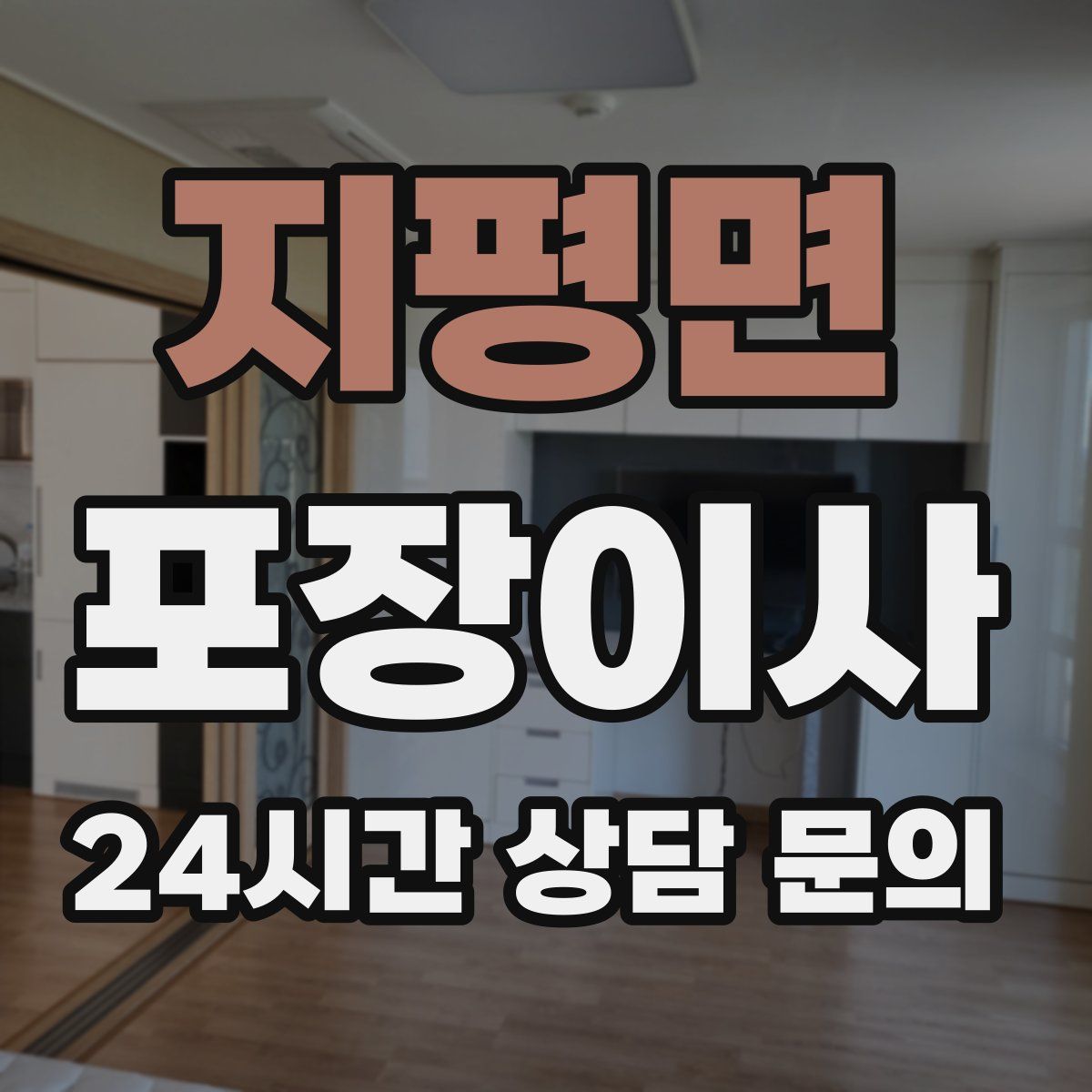 지평면 포장이사