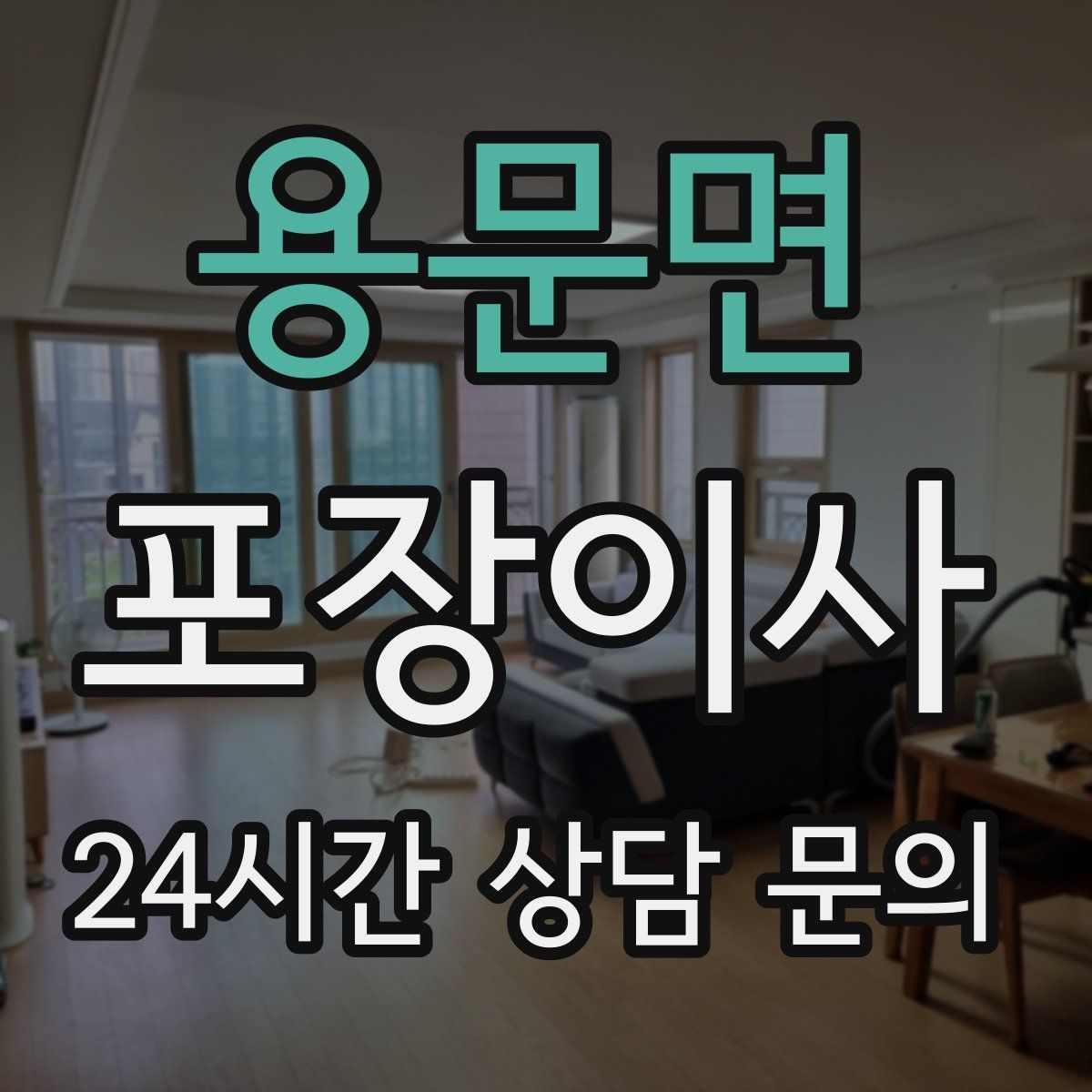 용문면 포장이사