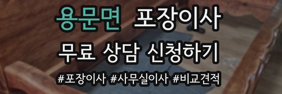 용문면 포장이사