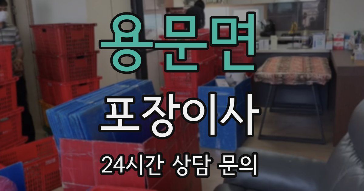 용문면 포장이사