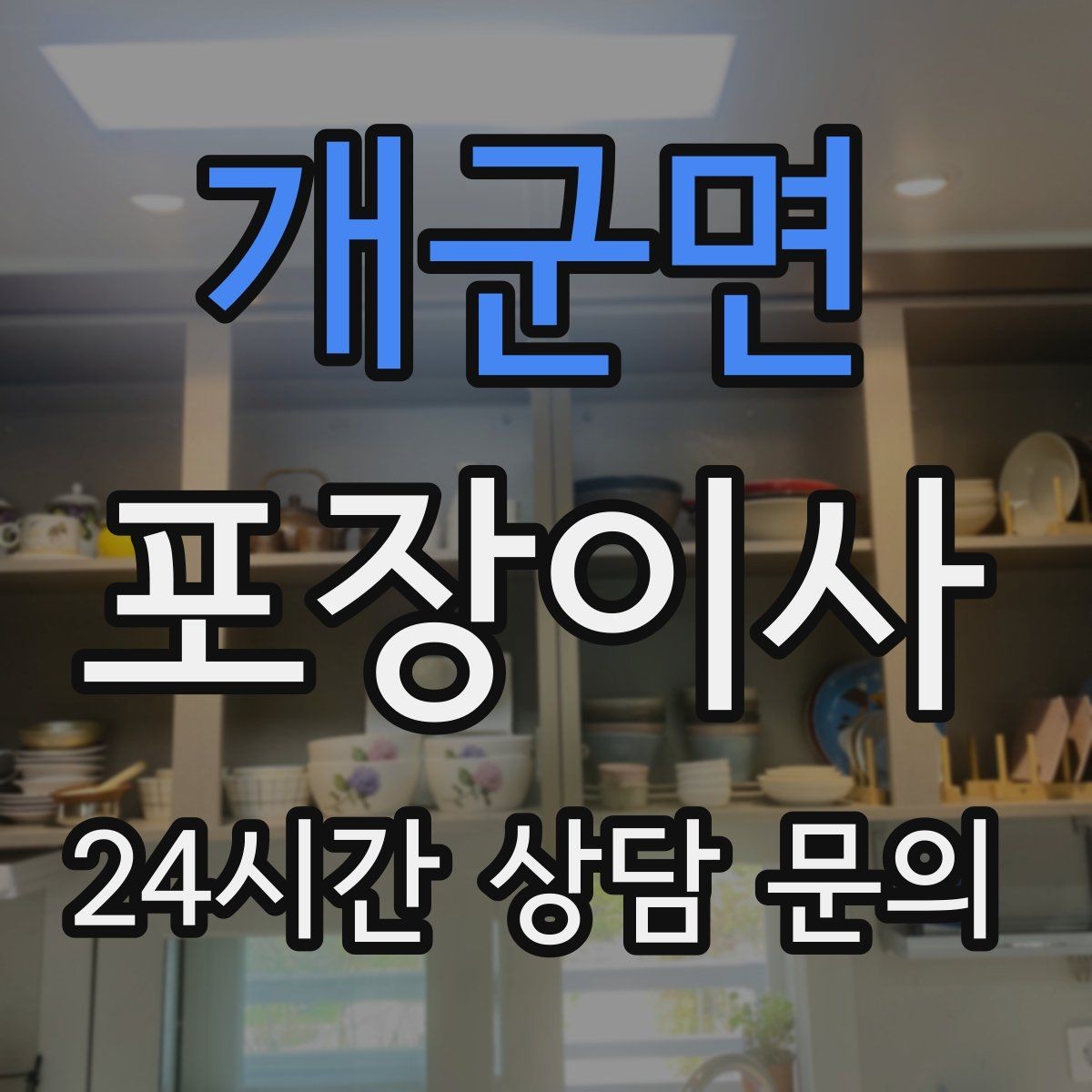 개군면 포장이사 사다리차 동선 확보를 위한 사전 준비