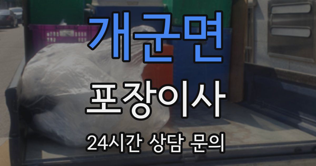 개군면 포장이사