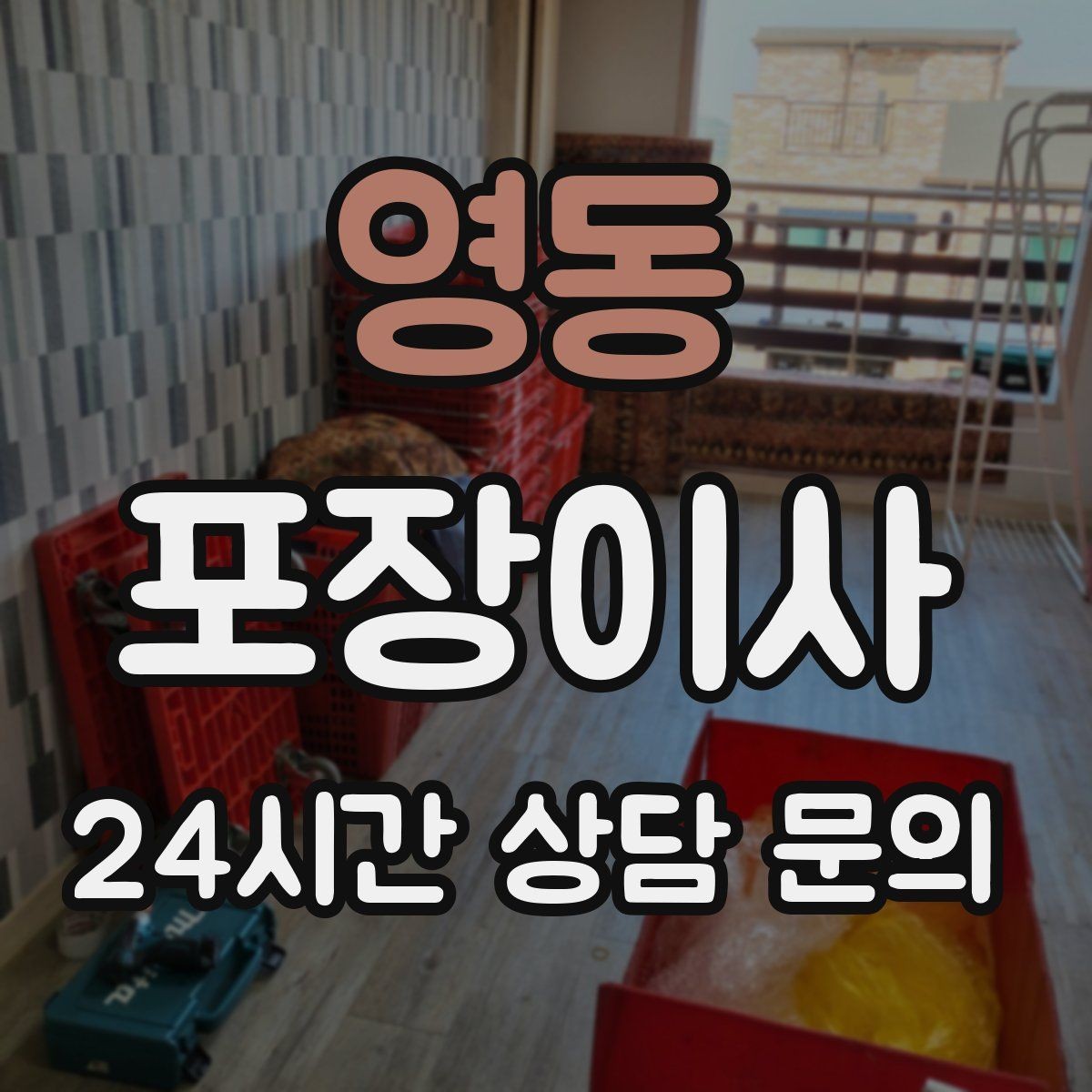 영동 포장이사 오피스텔 이사에서 자주 생기는 변수
