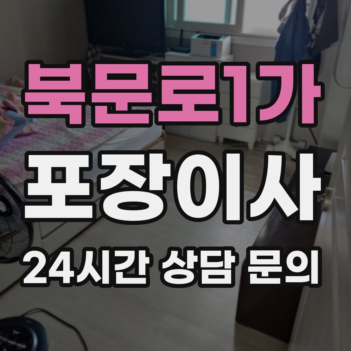 북문로1가 포장이사