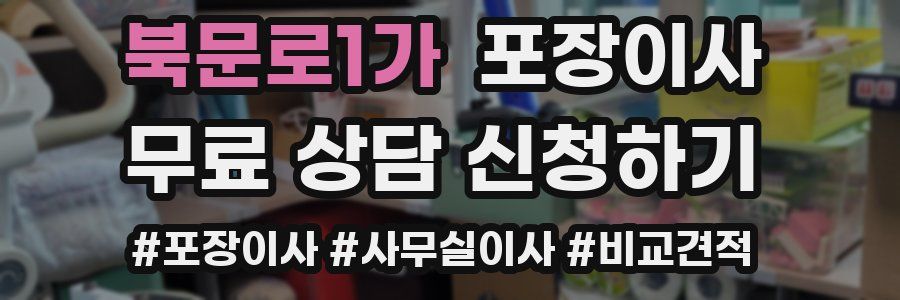 북문로1가 포장이사