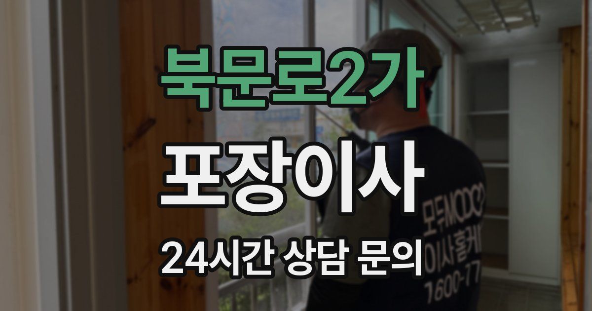 북문로2가 포장이사