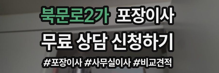 북문로2가 포장이사