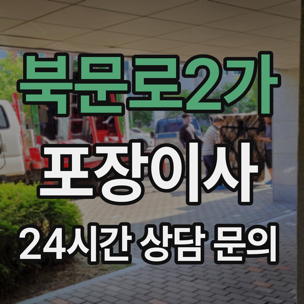 북문로2가 포장이사