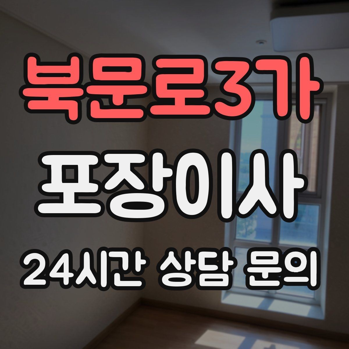 북문로3가 포장이사 와인잔 그릇 깨짐 방지 포장 요령
