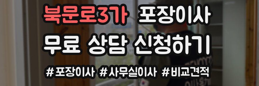 북문로3가 포장이사