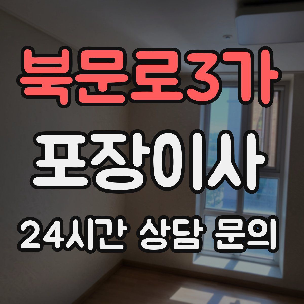 북문로3가 포장이사