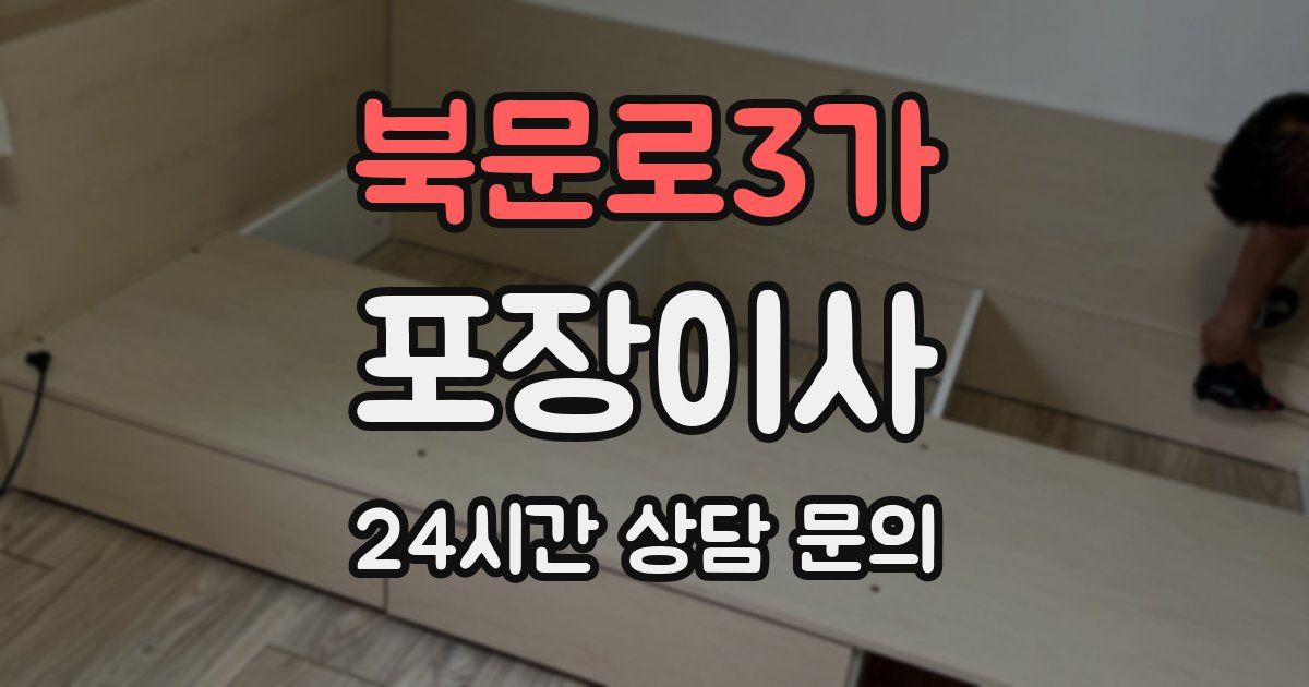북문로3가 포장이사