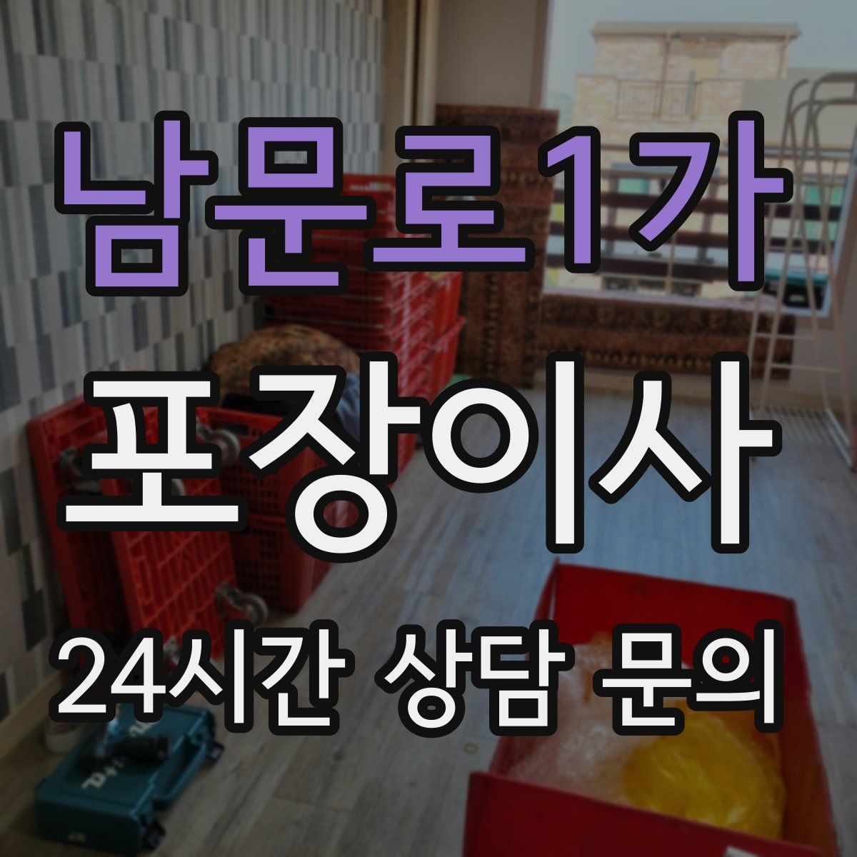 남문로1가 포장이사