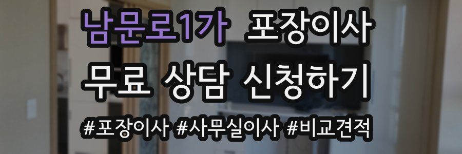 남문로1가 포장이사