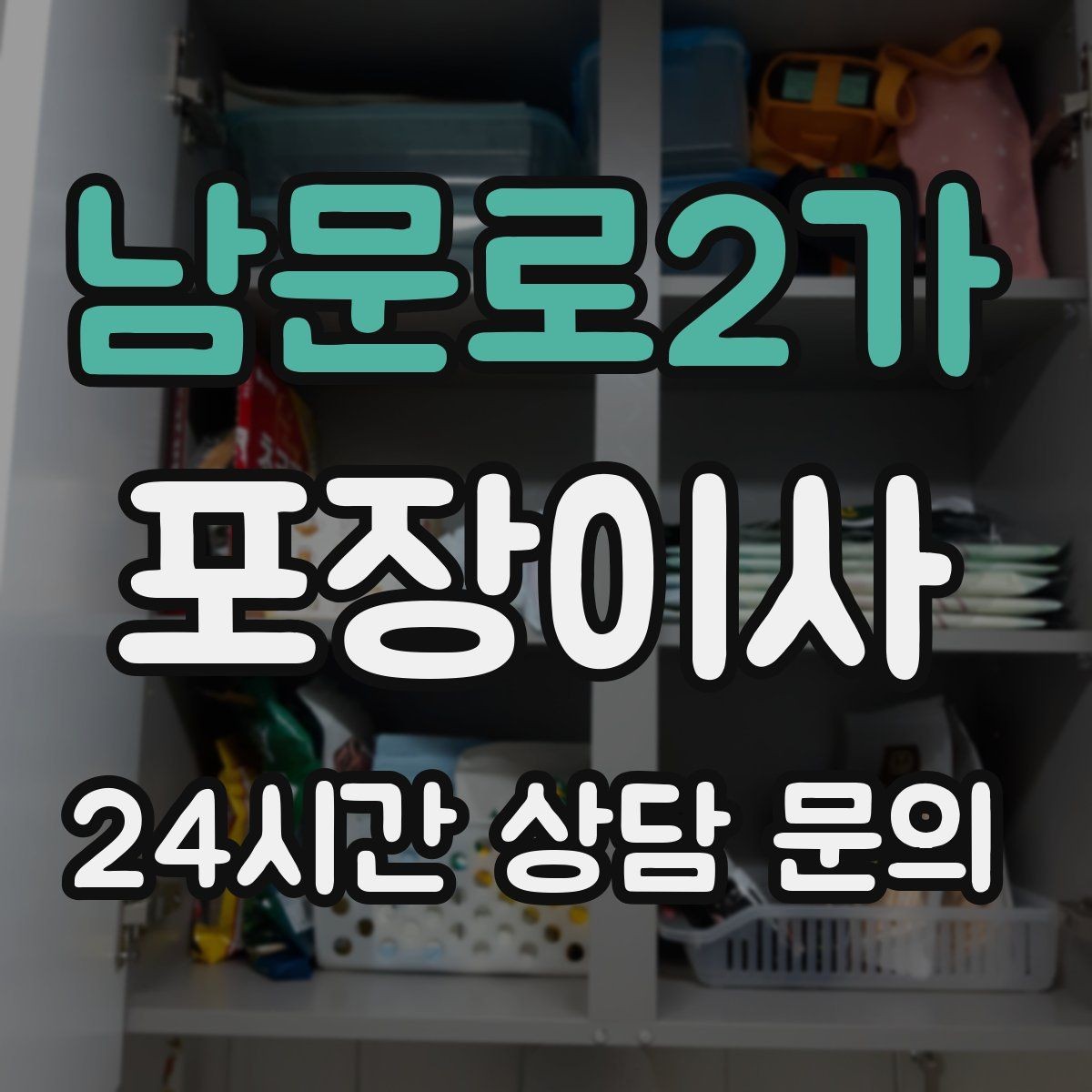 남문로2가 포장이사 당일 현장에 남아야 하는 사람 역할 정리
