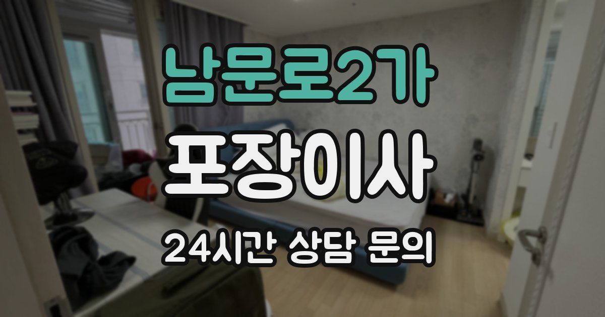 남문로2가 포장이사