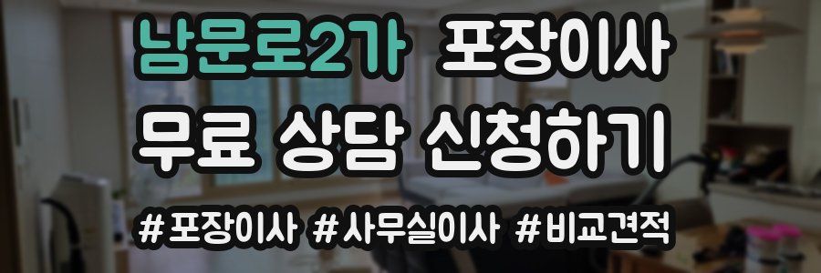 남문로2가 포장이사