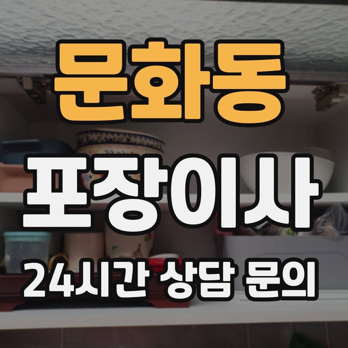 문화동 포장이사