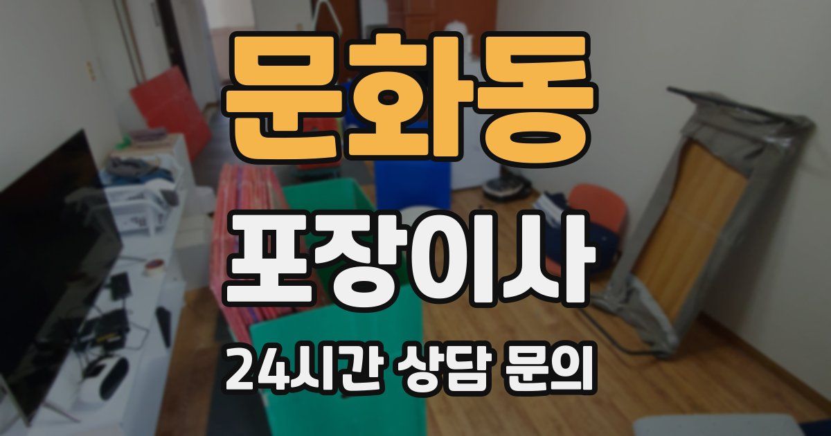 문화동 포장이사