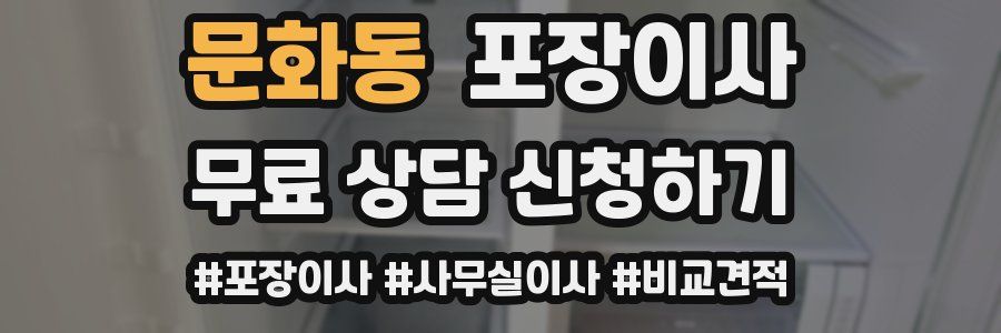 문화동 포장이사