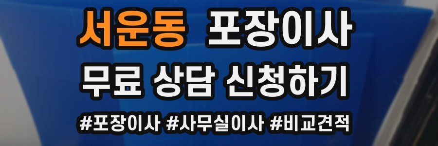 서운동 포장이사