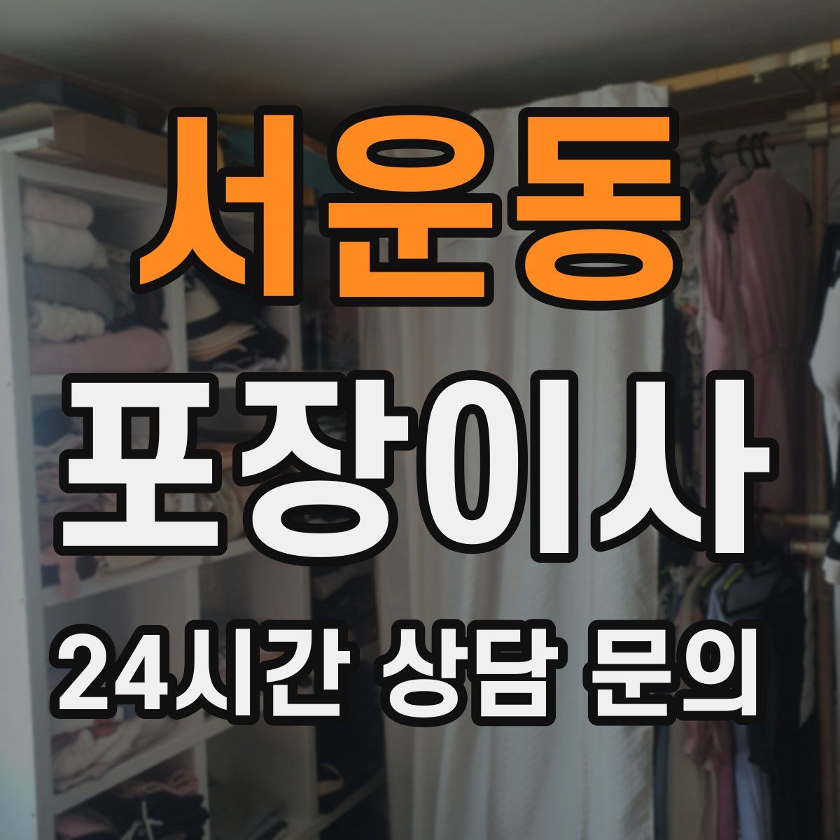 서운동 포장이사