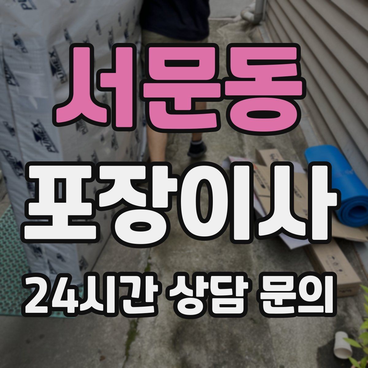 서문동 포장이사 장마철 습기 때문에 챙겨야 할 준비물