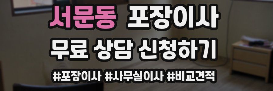 서문동 포장이사