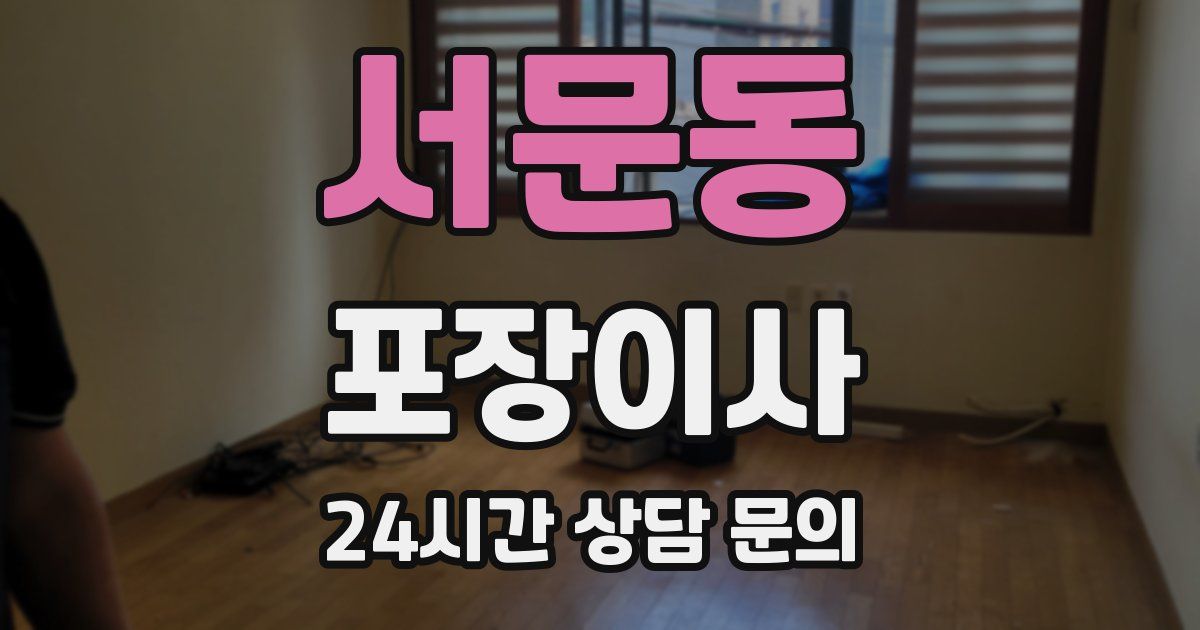 서문동 포장이사