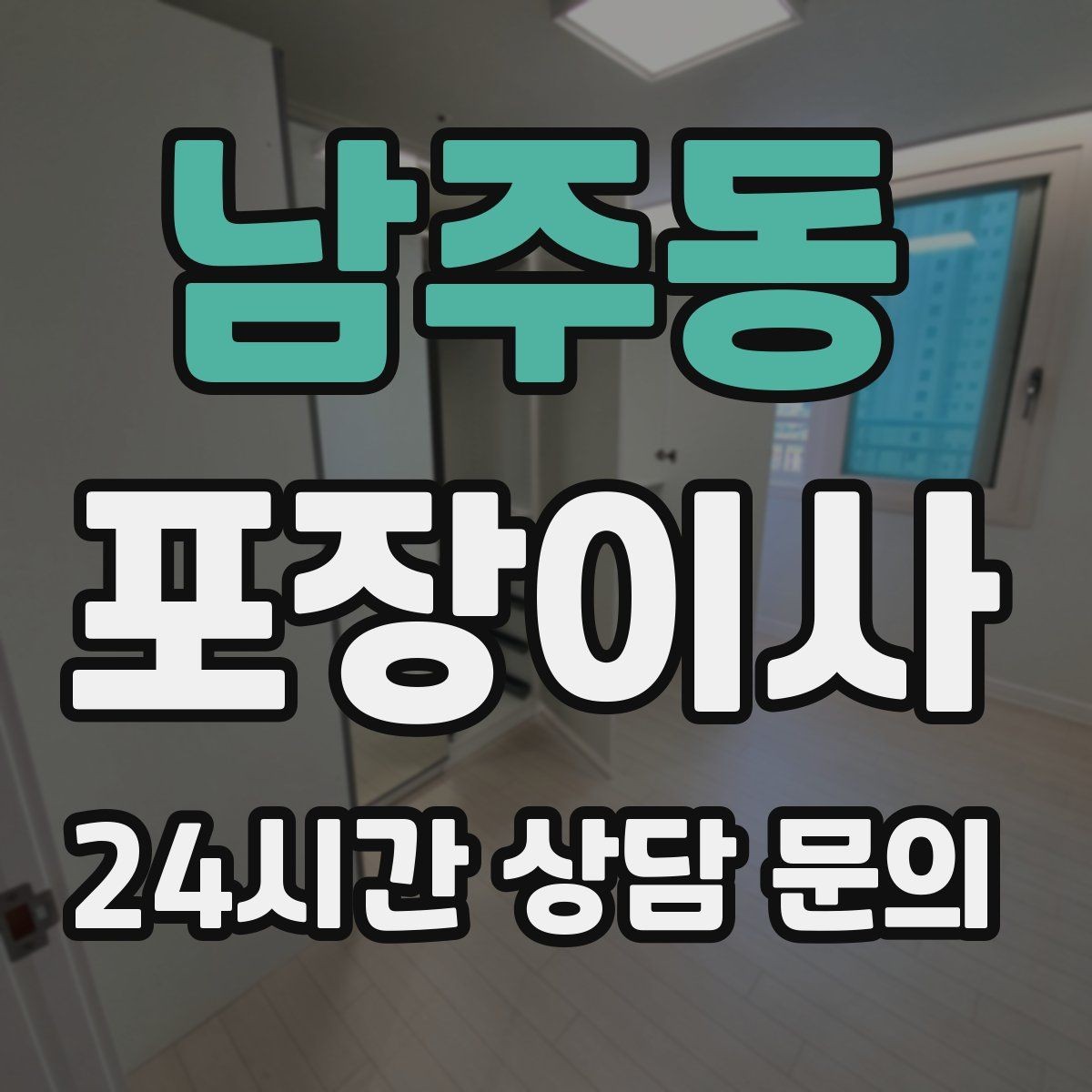 남주동 포장이사 새 집 바닥 보호를 위해 준비할 것