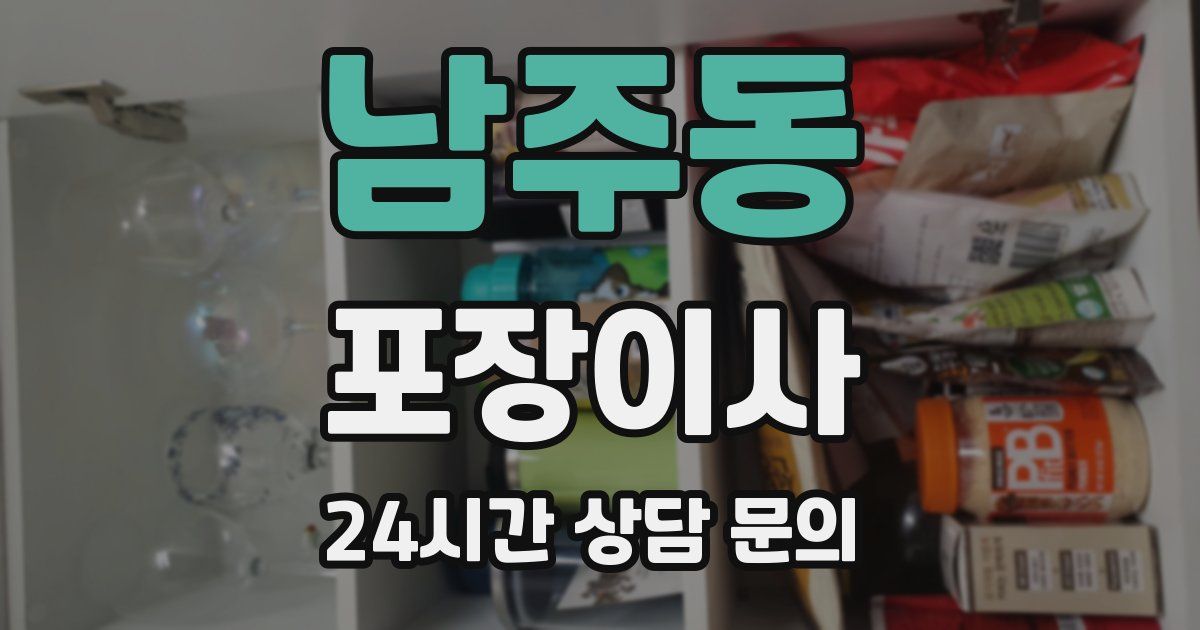 남주동 포장이사