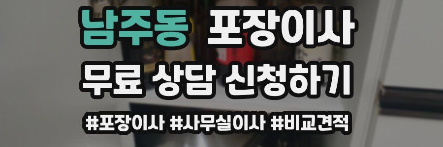 남주동 포장이사