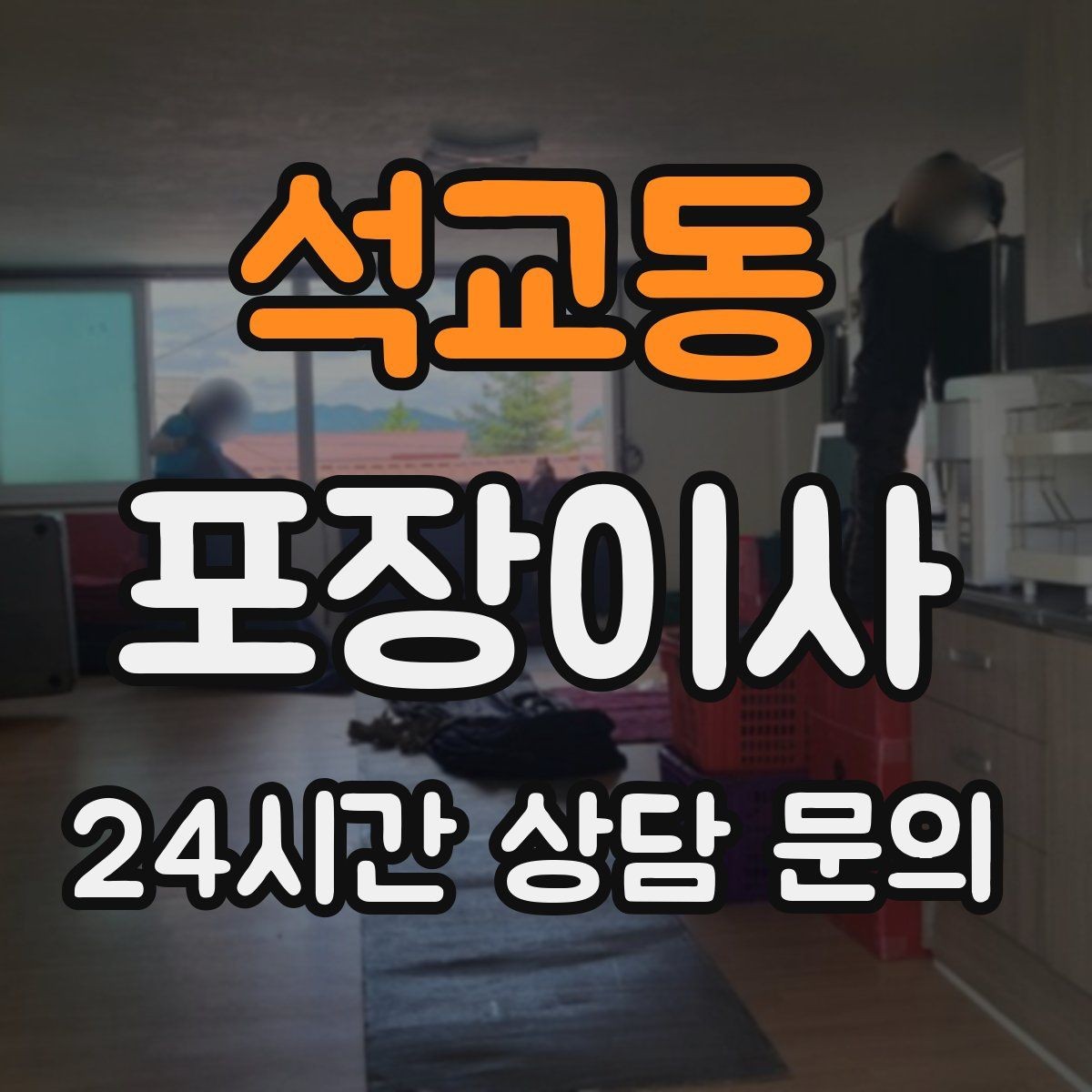 석교동 포장이사 전세·월세 계약 일정과 이사 날짜 맞추기