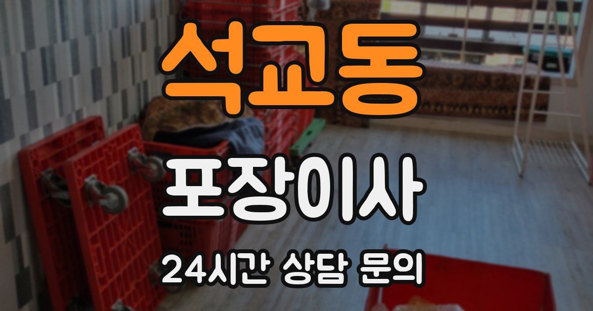 석교동 포장이사